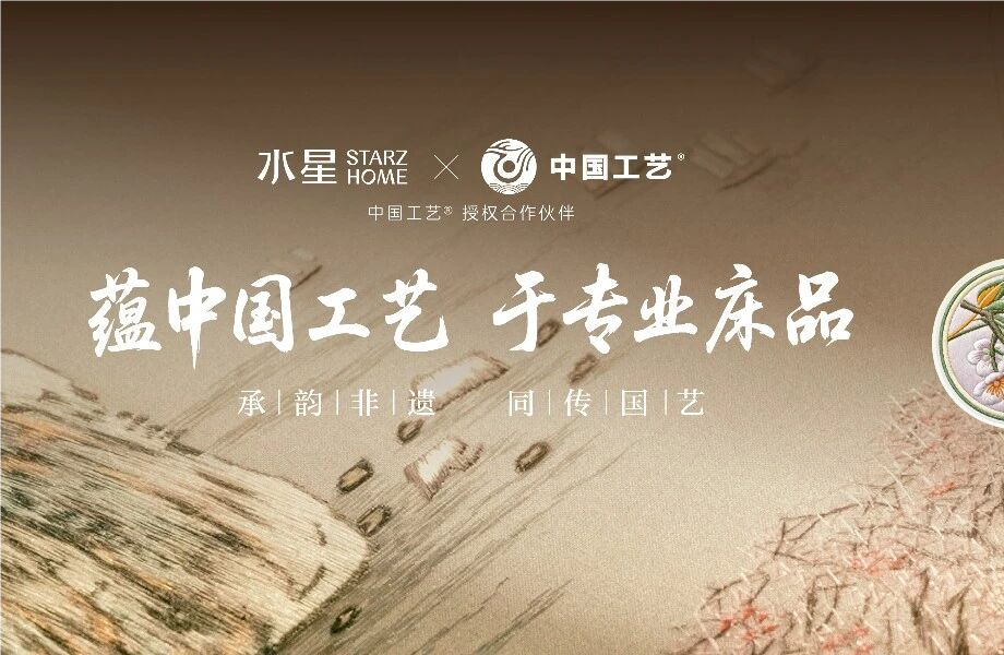 “中国bti体育”与水星STARZ HOME达成品牌授权合作 以非遗技艺赋能传统家居产业