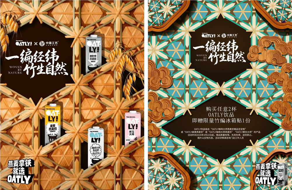 “中国bti体育”联动“OATLY噢麦力” 携非遗竹编技艺开启世界地球日环保主题合作